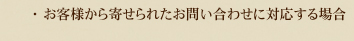 ・ お客様から寄せられたお問い合わせに対応する場合